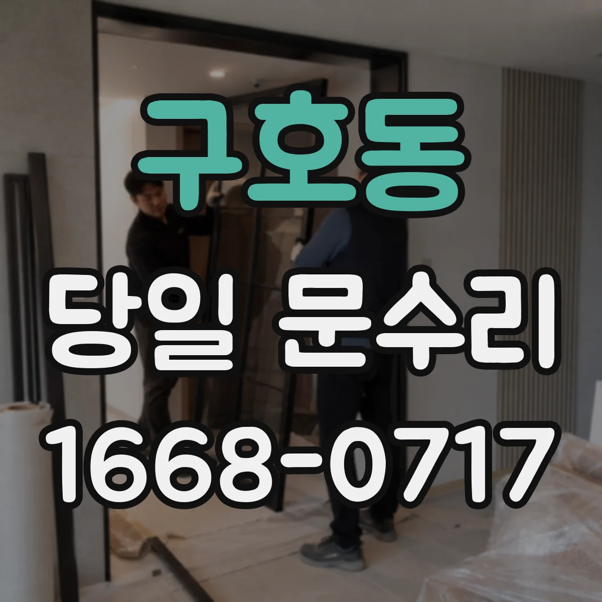구호동 당일 문수리