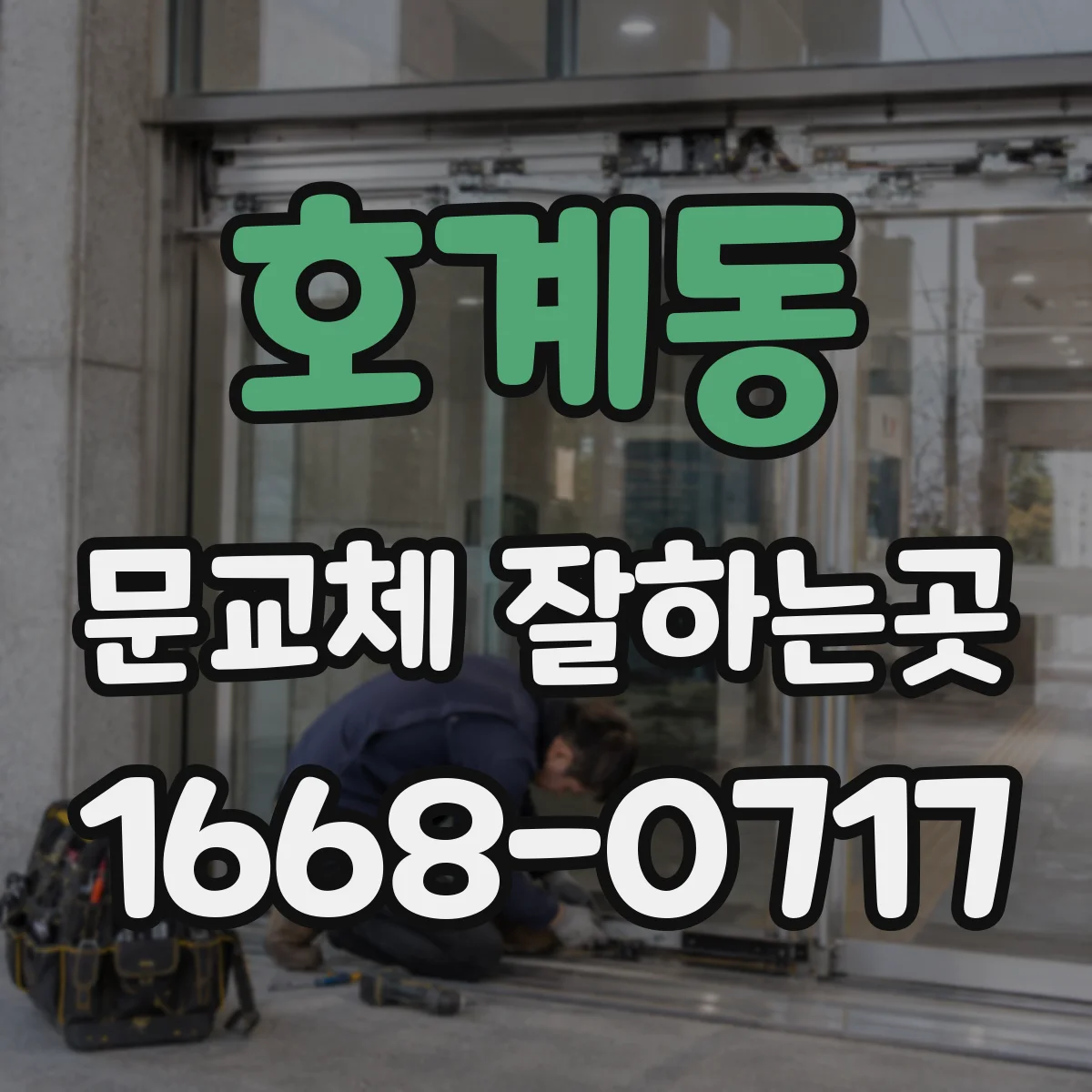 호계동 문교체 잘하는곳