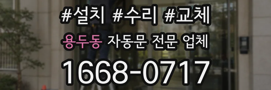 용두동 자동문 전문 업체
