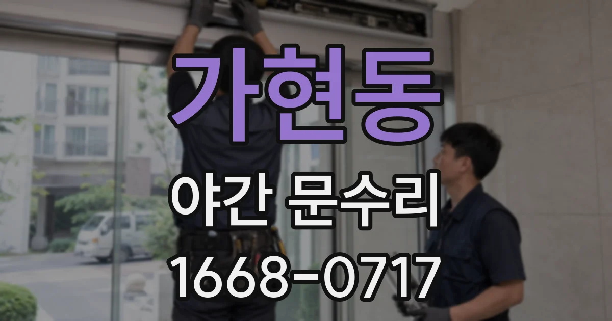 가현동 야간 문수리