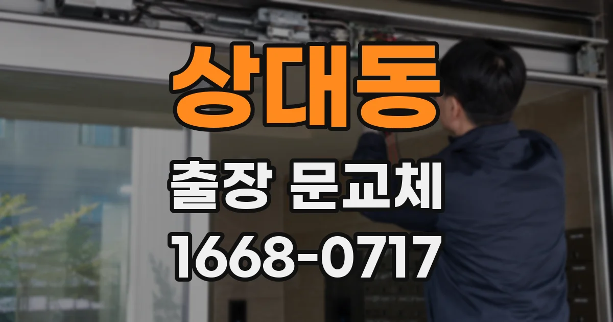 상대동 출장 문교체