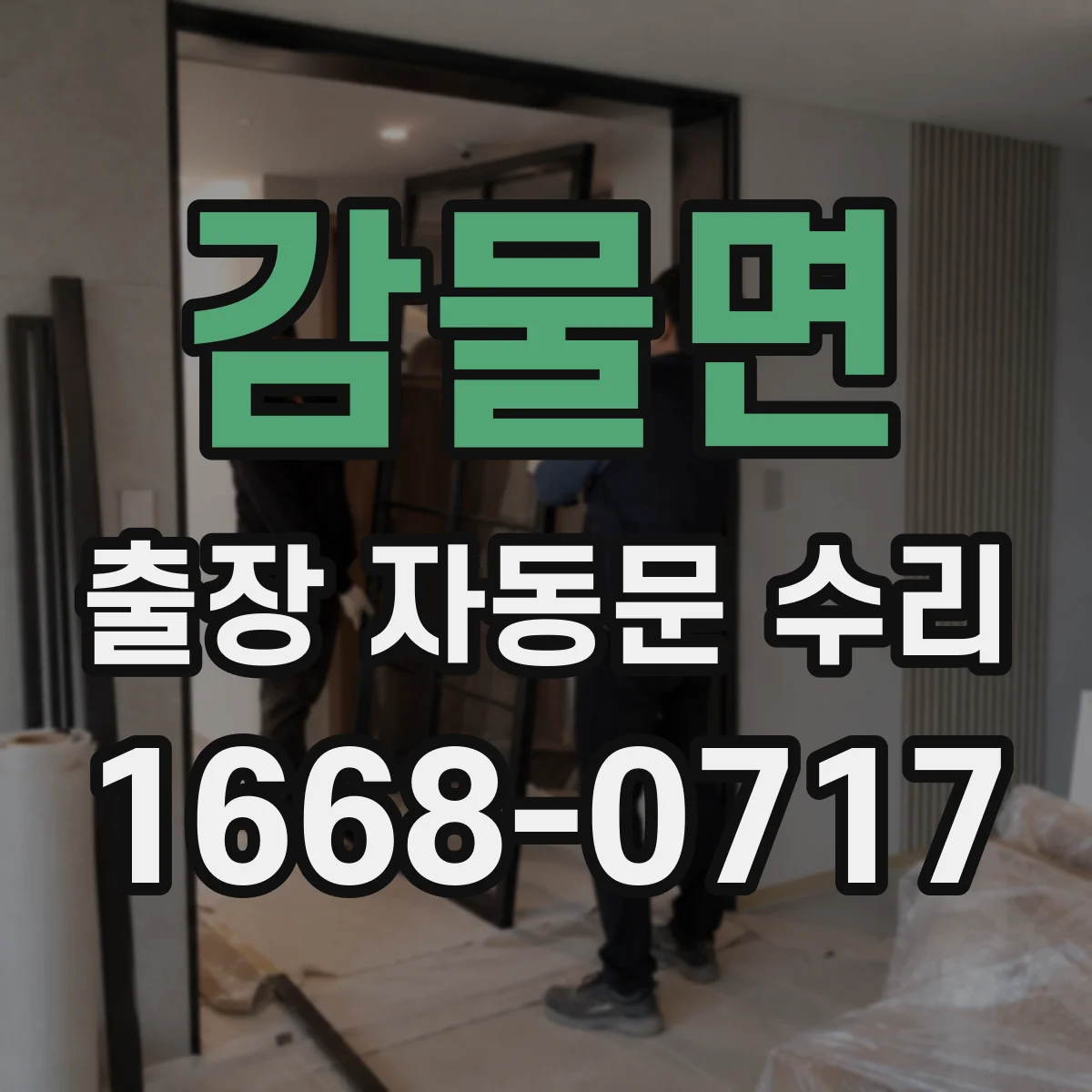 감물면 출장 자동문 수리