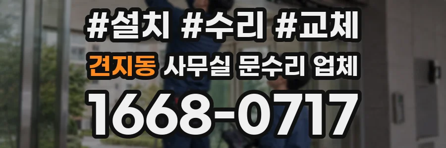 견지동 사무실 문수리 업체