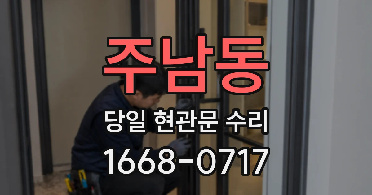 주남동 당일 현관문 수리