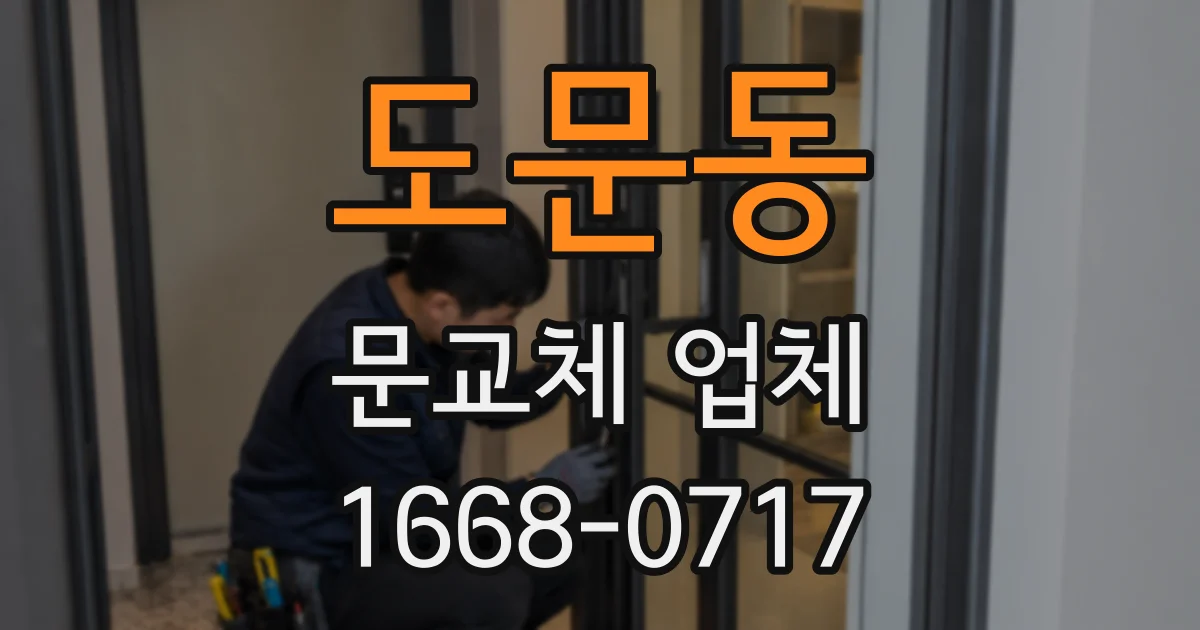 도문동 문교체 업체