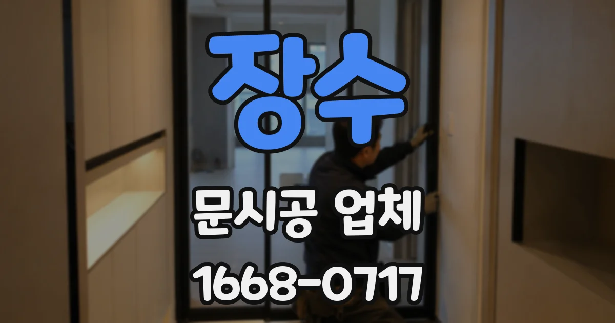 장수 문시공 업체