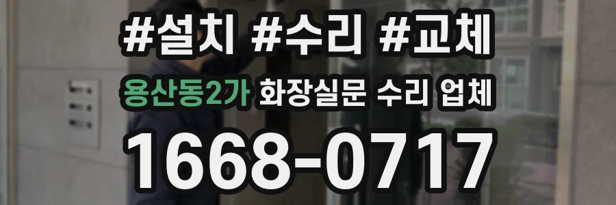 용산동2가 화장실문 수리 업체