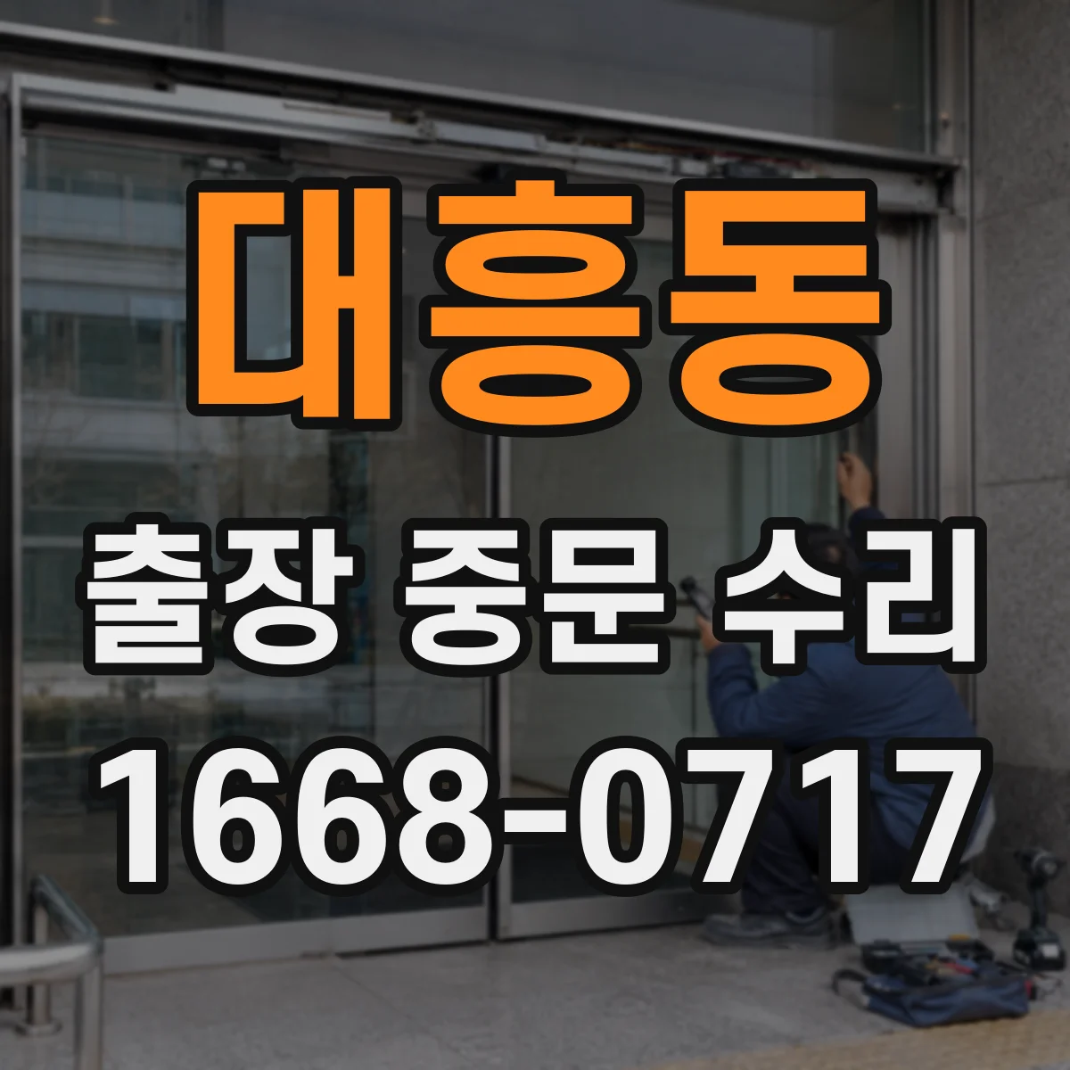 대흥동 출장 중문 수리