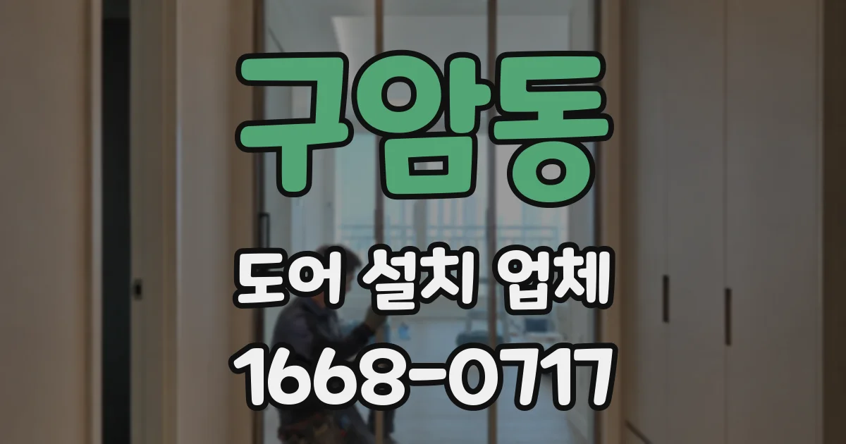 구암동 도어 설치 업체