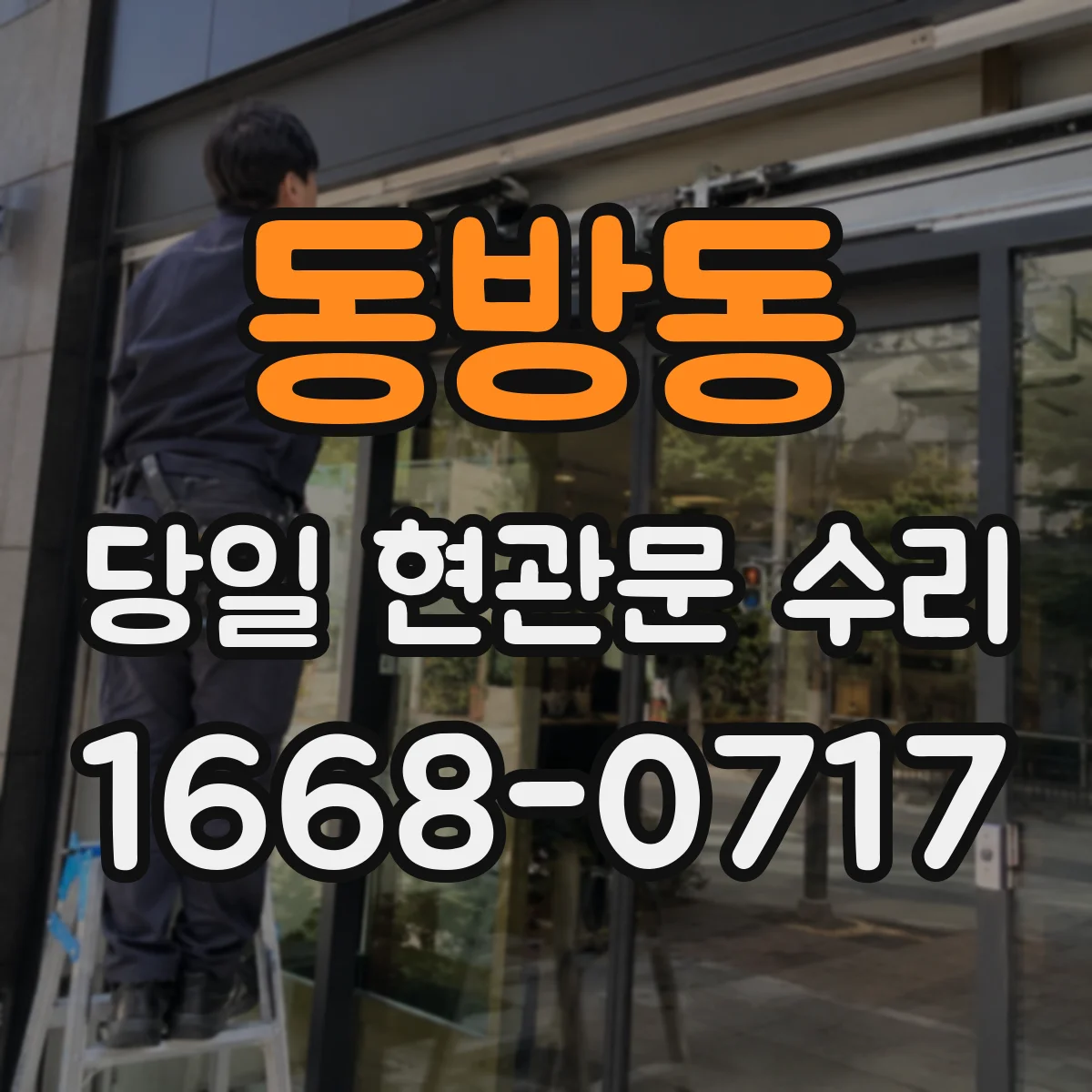동방동 당일 현관문 수리