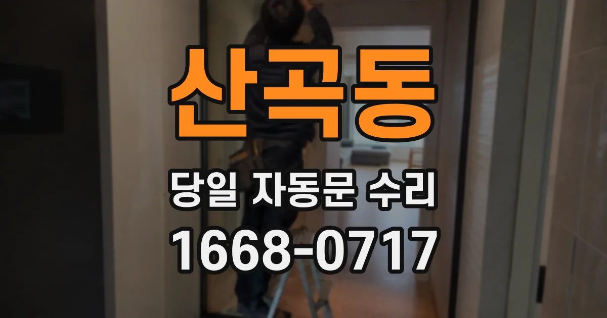 산곡동 당일 자동문 수리