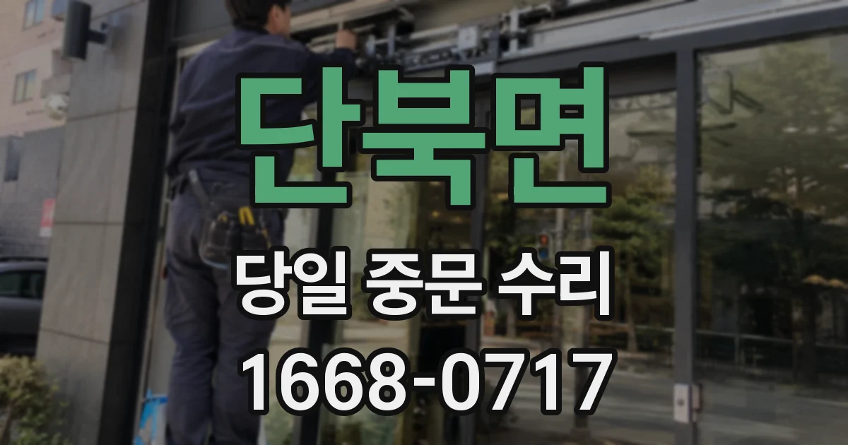 단북면 당일 중문 수리