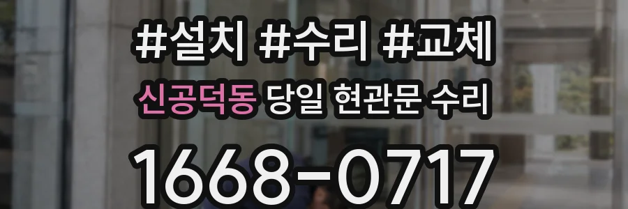 신공덕동 당일 현관문 수리
