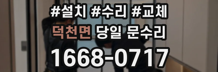 덕천면 당일 문수리