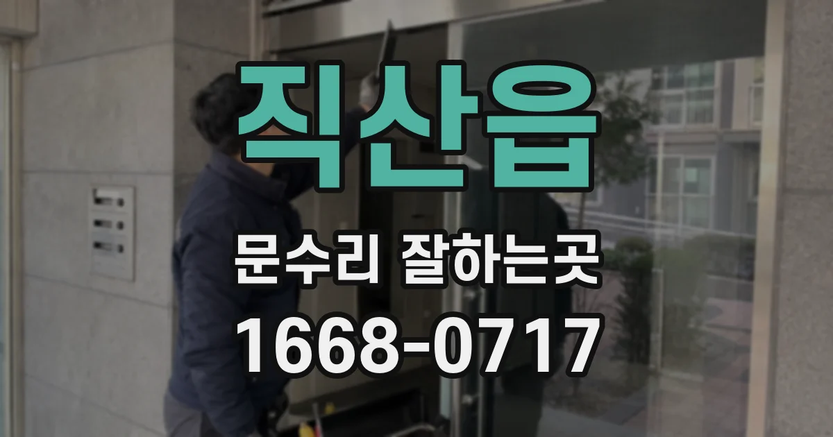 직산읍 문수리 잘하는곳