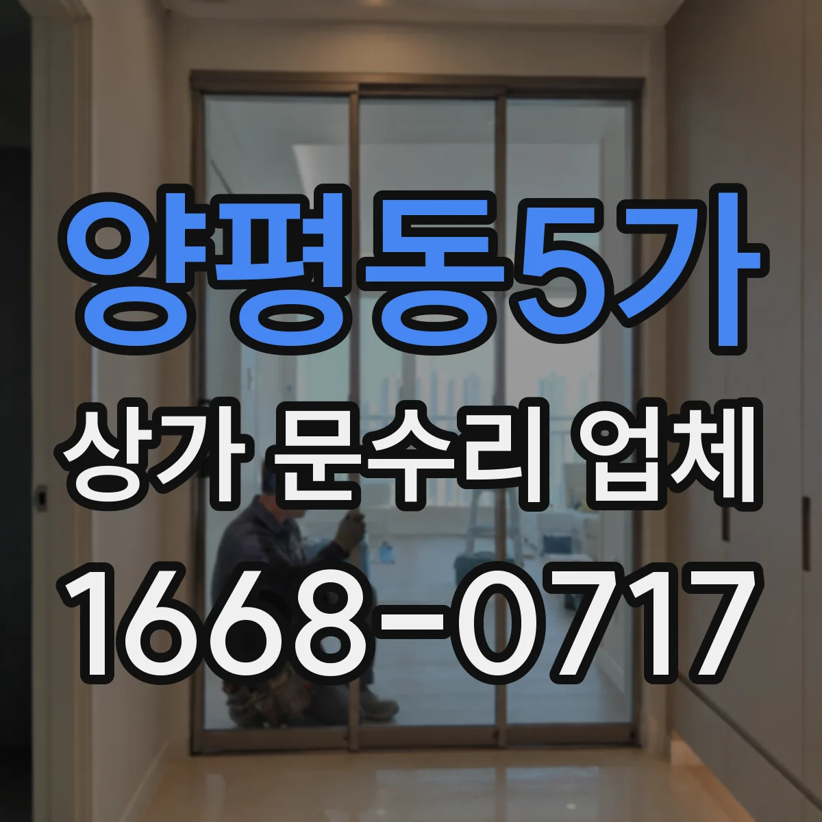 양평동5가 상가 문수리 업체