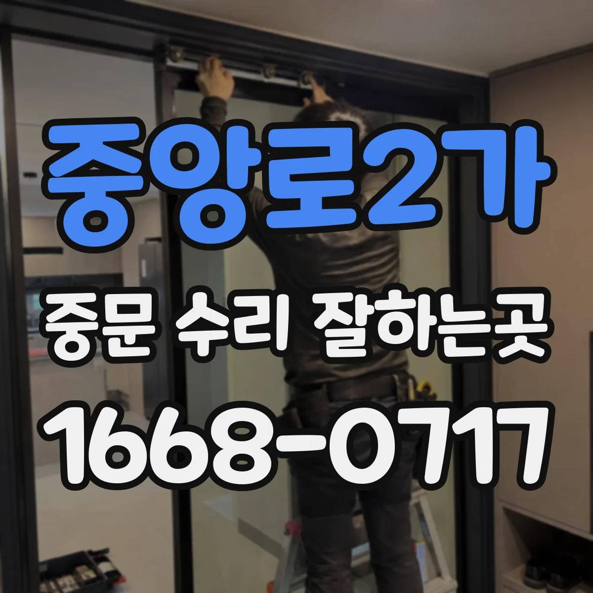 중앙로2가 중문 수리 잘하는곳