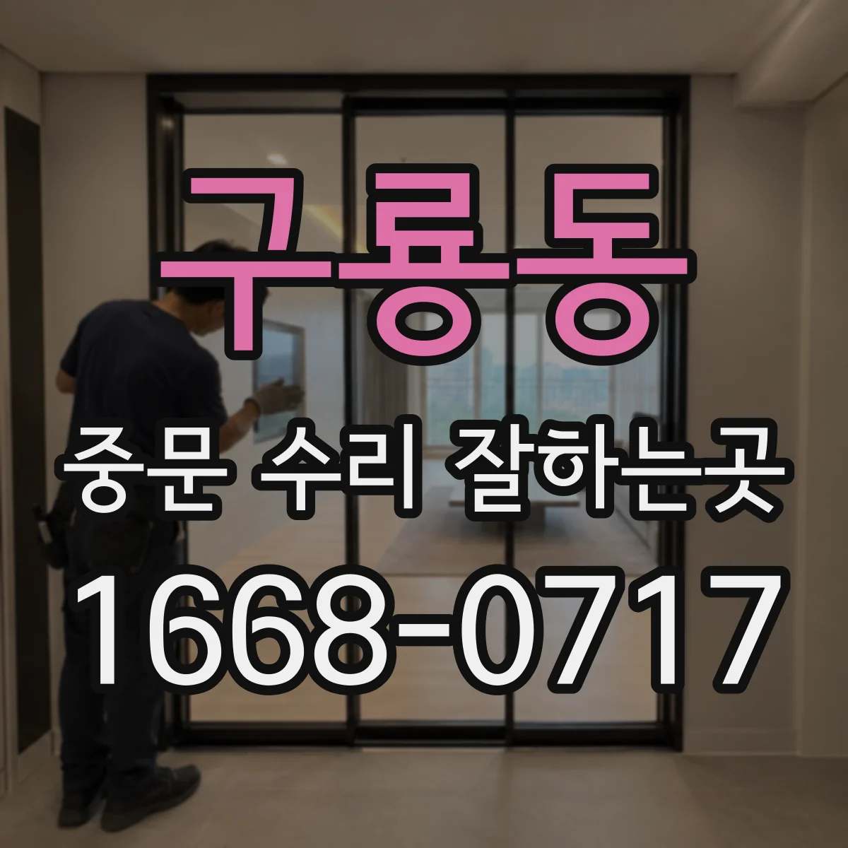 구룡동 중문 수리 잘하는곳