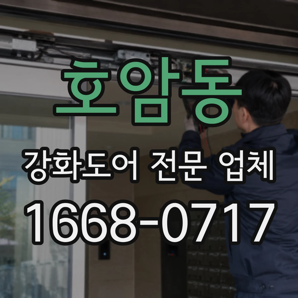 호암동 강화도어 전문 업체