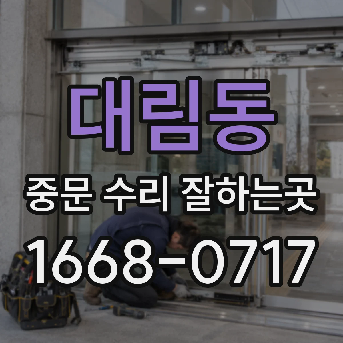대림동 중문 수리 잘하는곳