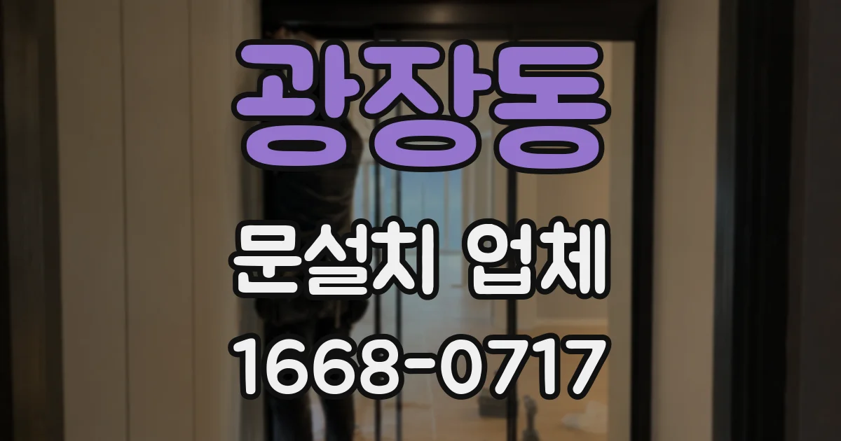 광장동 문설치 업체
