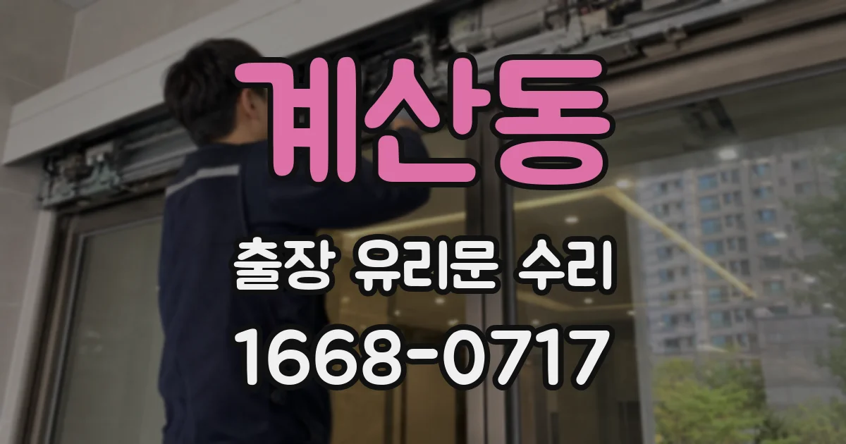 계산동 출장 유리문 수리