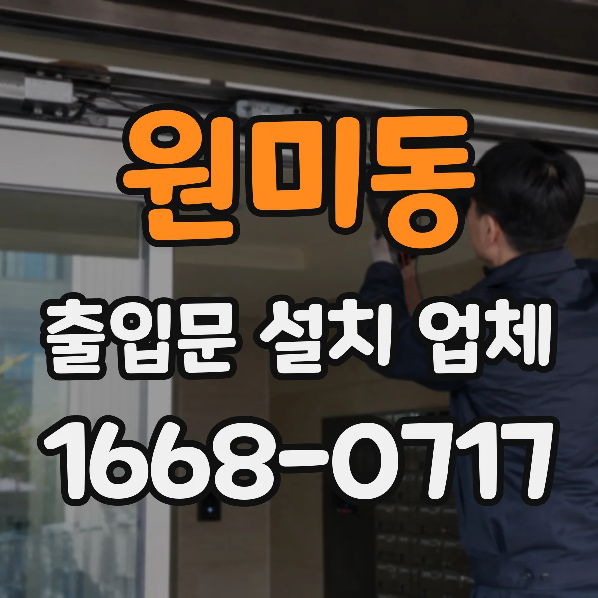 원미동 출입문 설치 업체