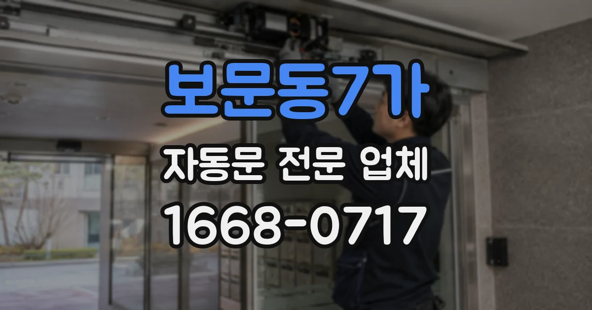 보문동7가 자동문 전문 업체