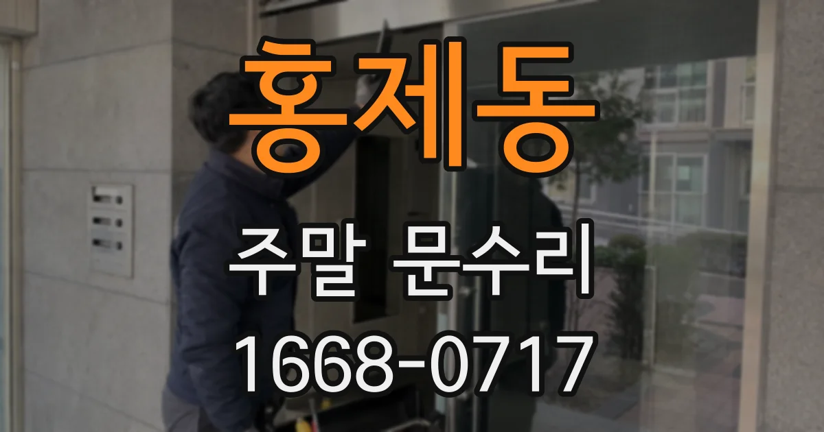 홍제동 주말 문수리