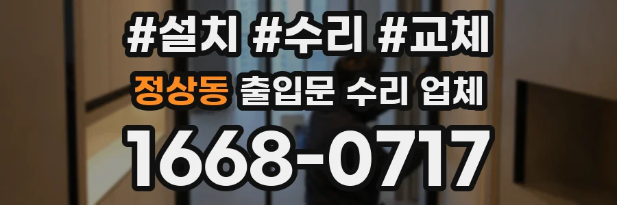 정상동 출입문 수리 업체