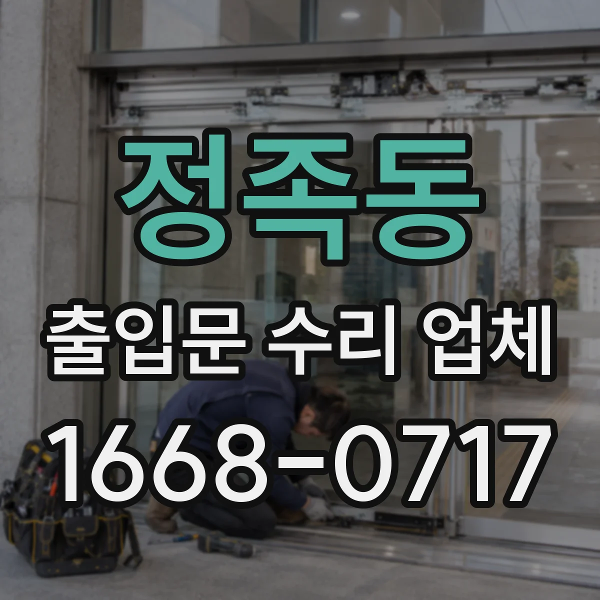 정족동 출입문 수리 업체