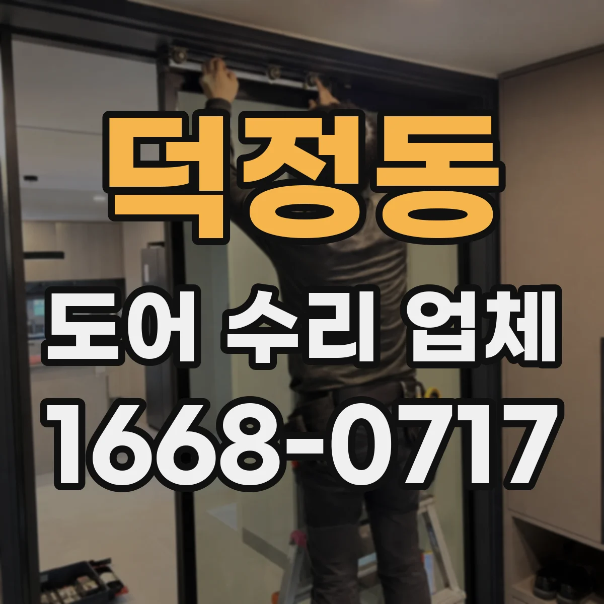 덕정동 도어 수리 업체