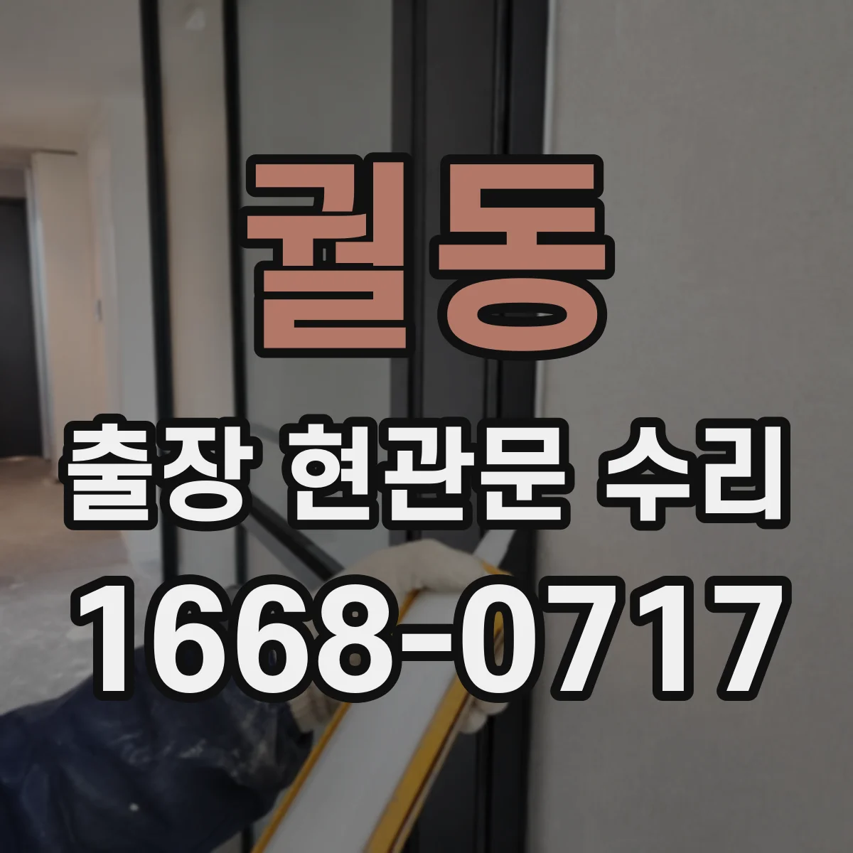 궐동 출장 현관문 수리