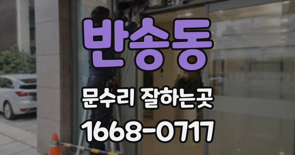 반송동 문수리 잘하는곳