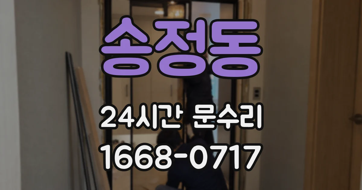 송정동 24시간 문수리