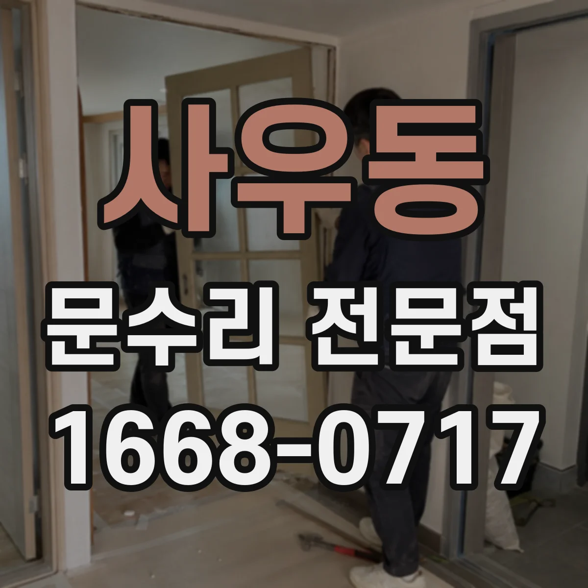 사우동 문수리 전문점