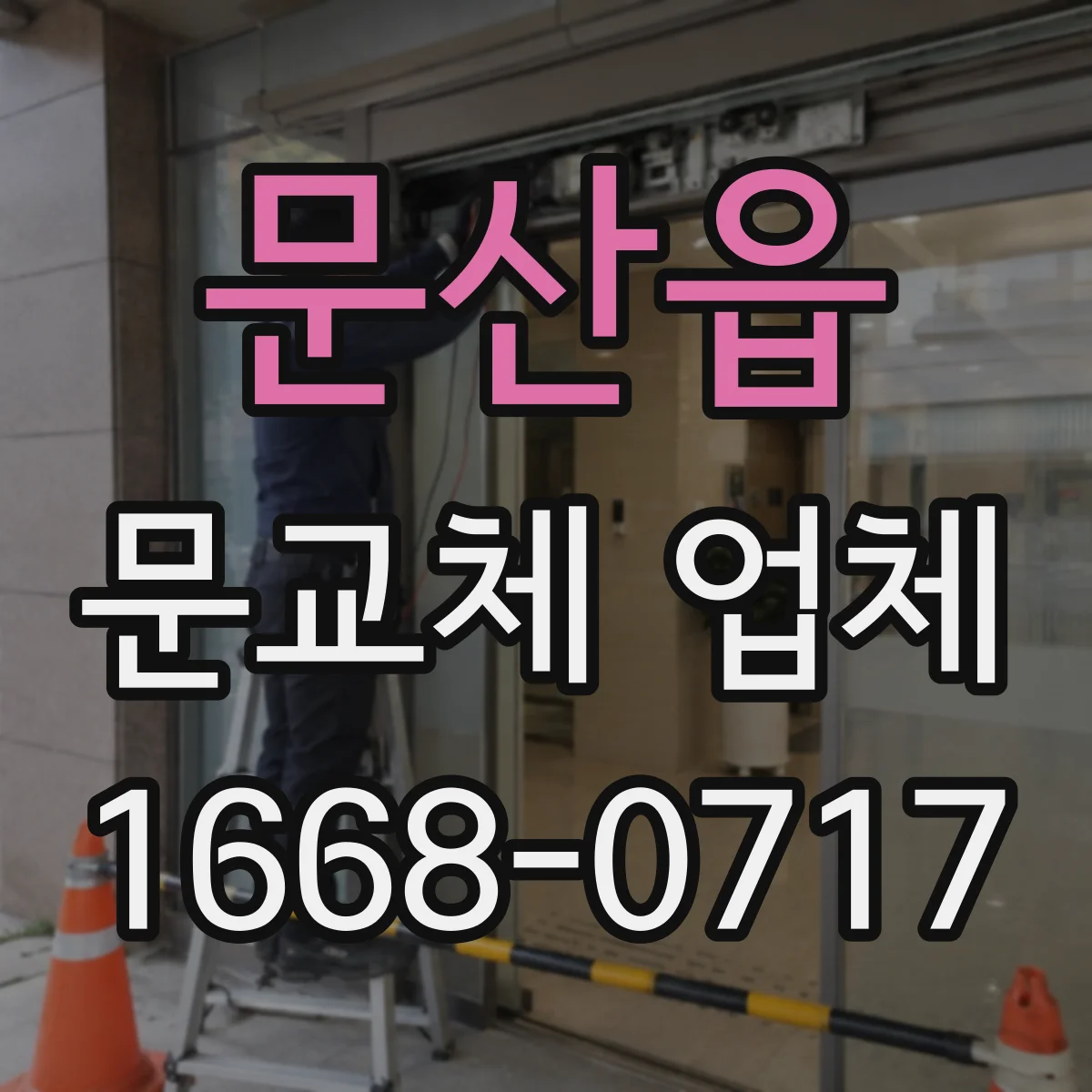 문산읍 문교체 업체
