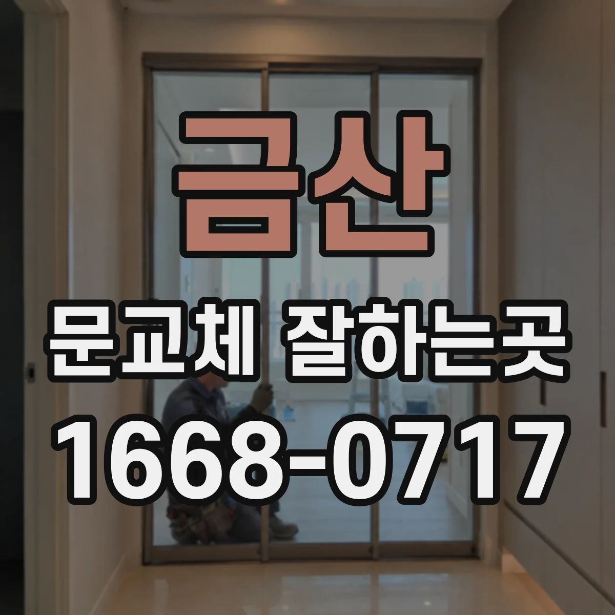금산 문교체 잘하는곳