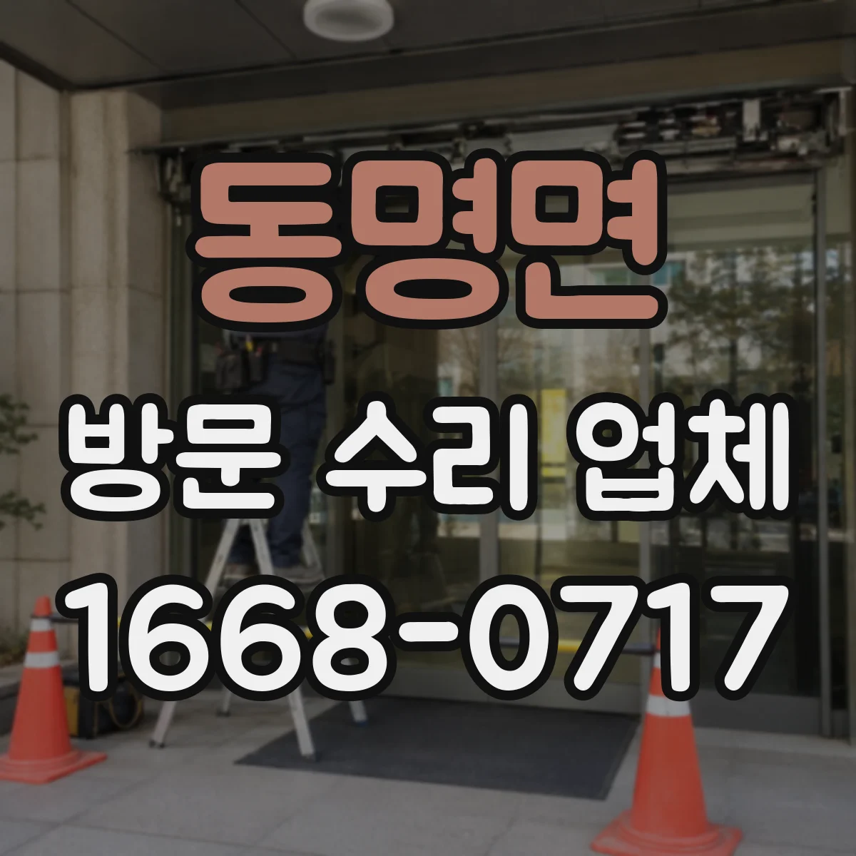 동명면 방문 수리 업체