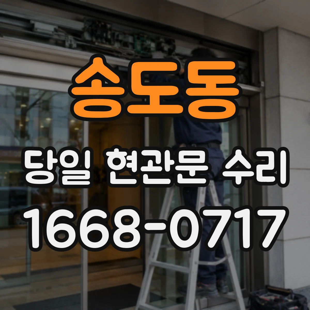 송도동 당일 현관문 수리