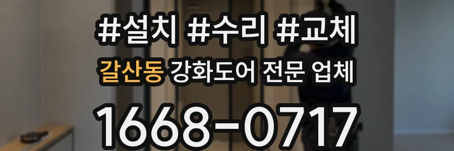 갈산동 강화도어 전문 업체