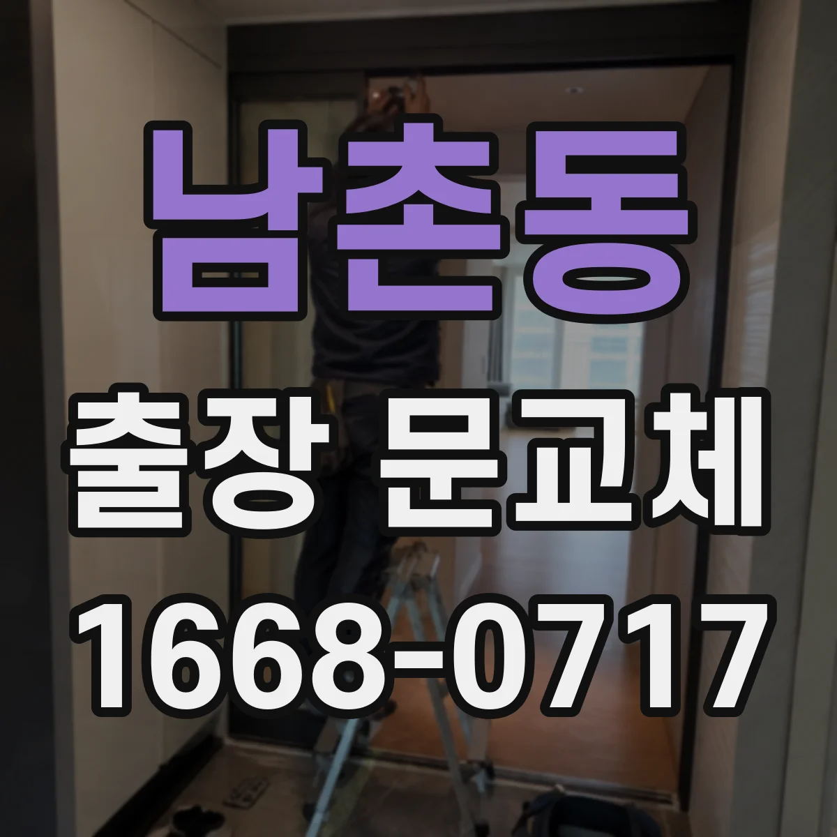 남촌동 출장 문교체