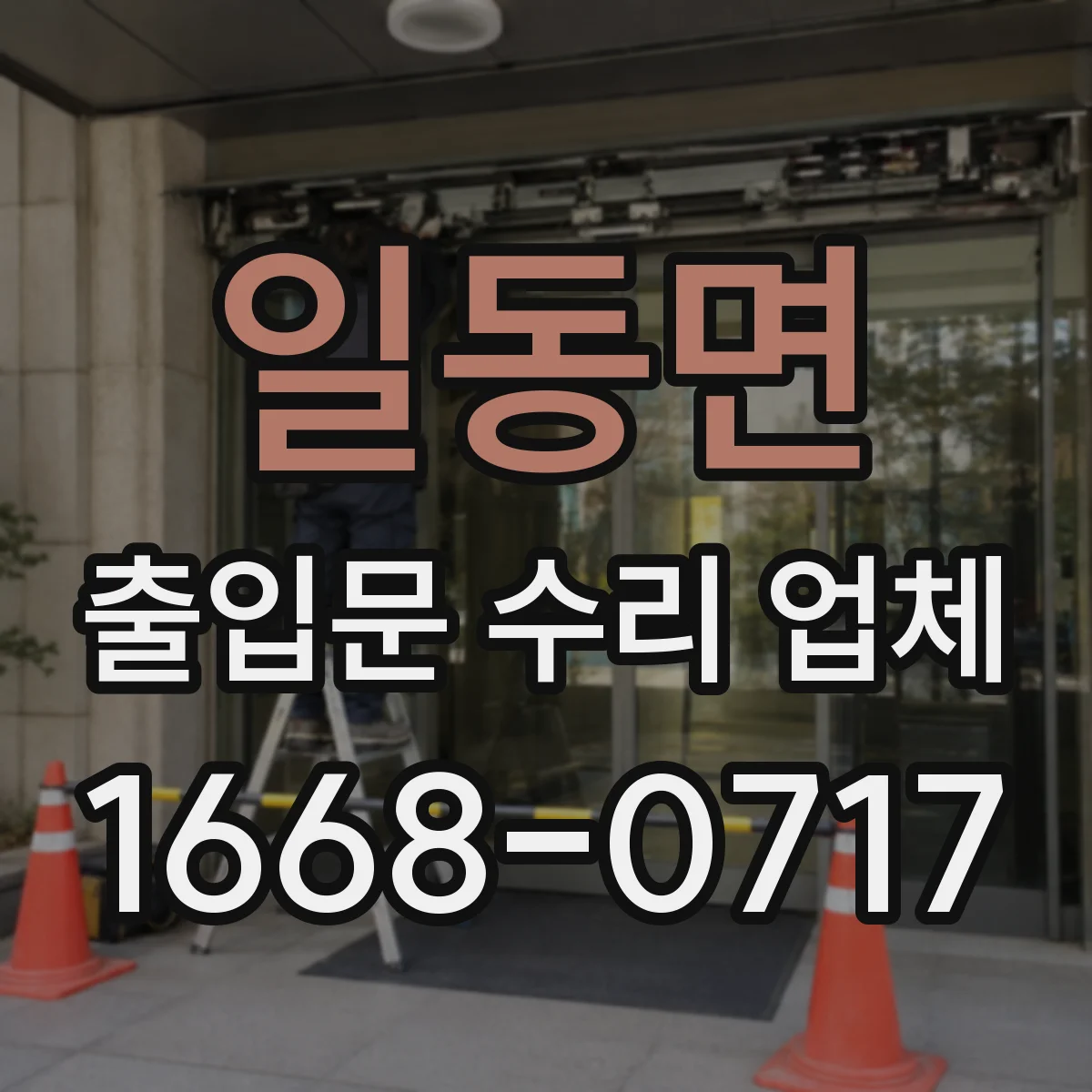 일동면 출입문 수리 업체 모터 수명 진단 후 교체 필요성