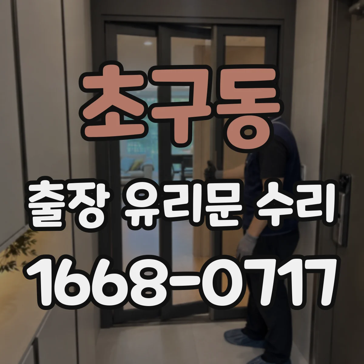 초구동 출장 유리문 수리