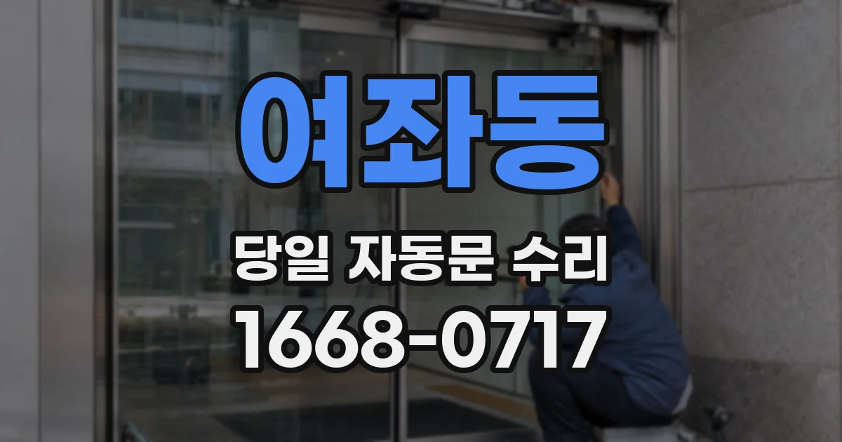 여좌동 당일 자동문 수리