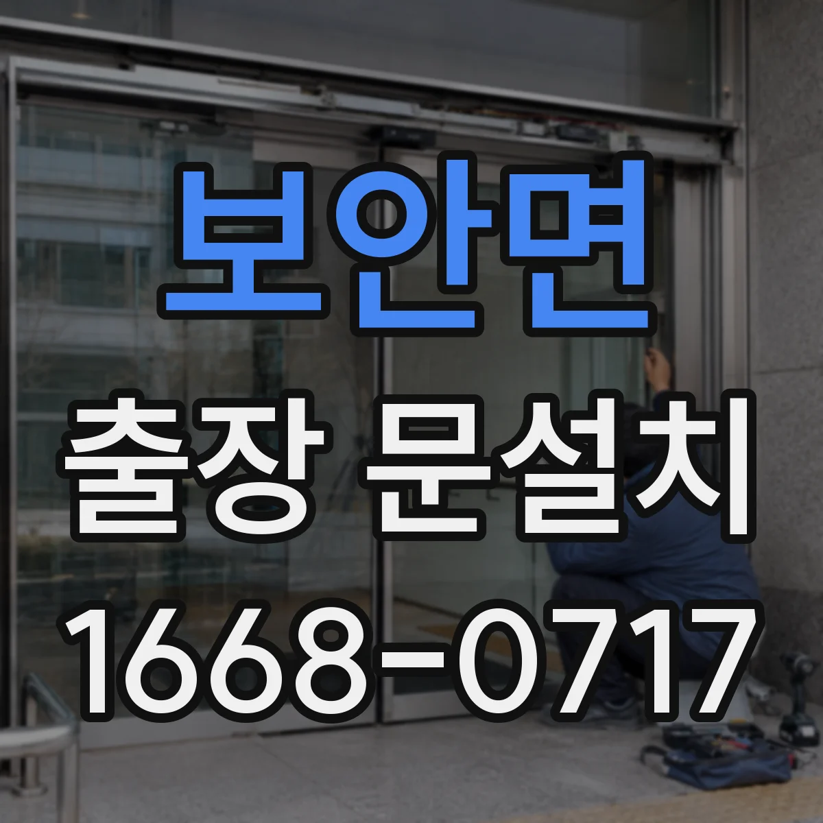 보안면 출장 문설치