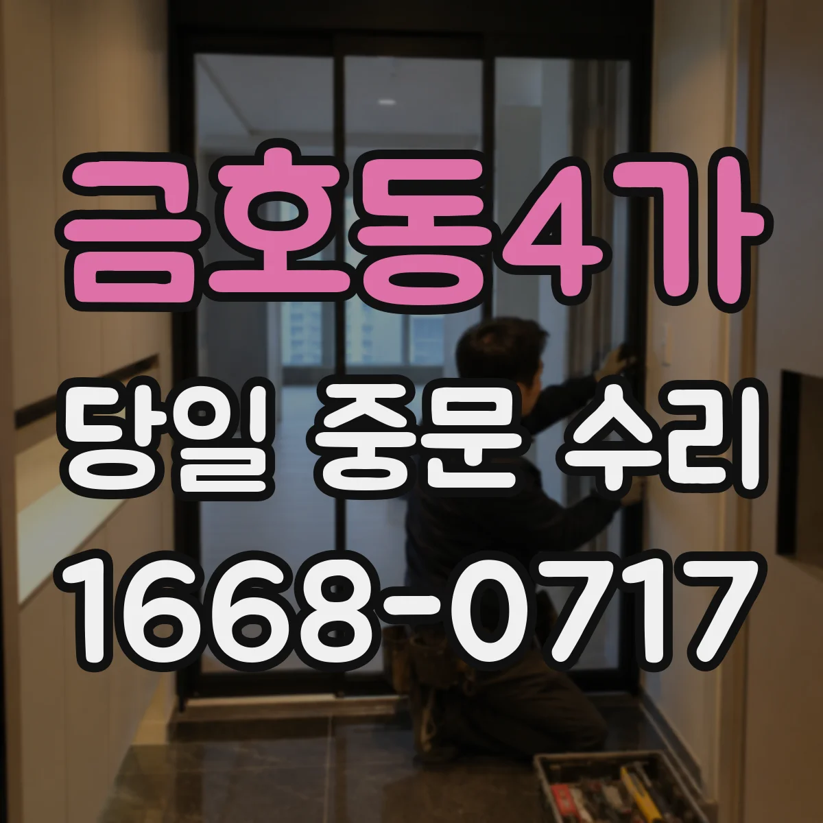 금호동4가 당일 중문 수리
