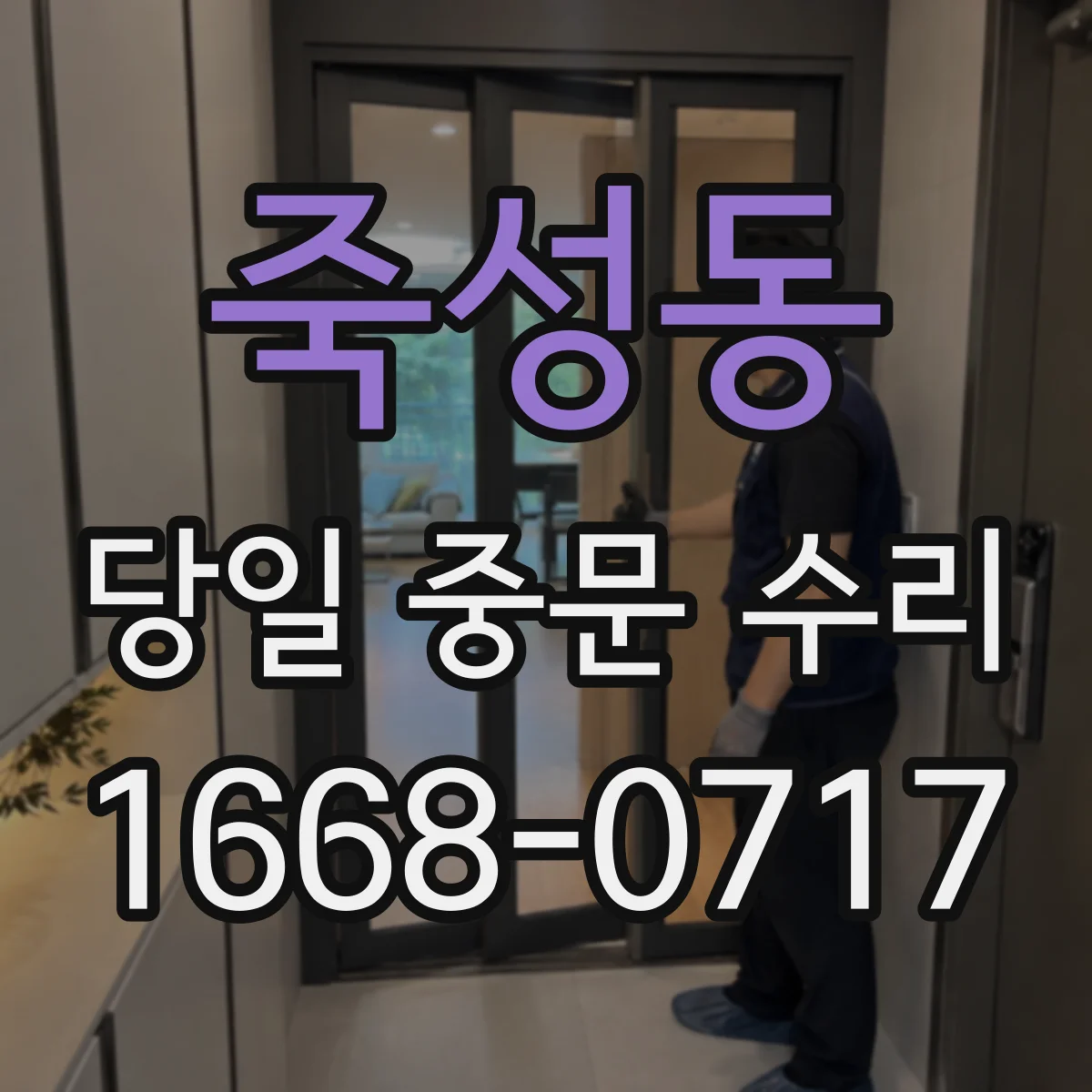 죽성동 당일 중문 수리