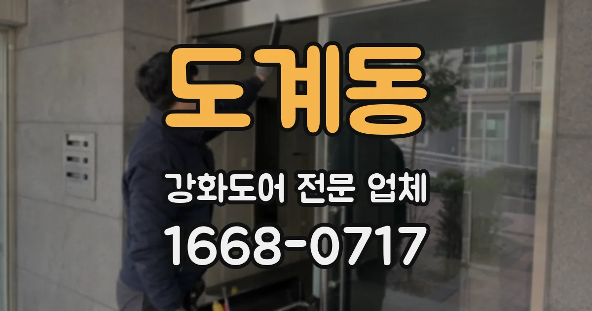 도계동 강화도어 전문 업체