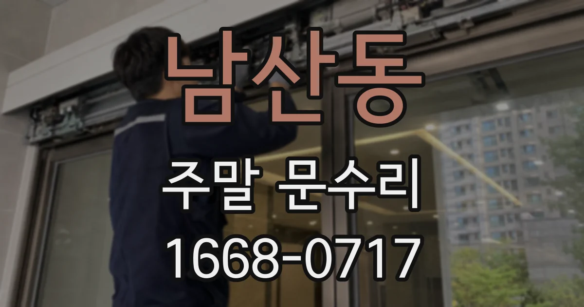 남산동 주말 문수리